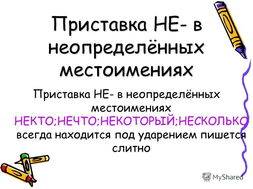То либо нибудь исключения. Правописание суффиксов глаголов. Не в не определённых местоименях. Зачины из сказок с неопределенными местоимениями. В неопределенном местоимении без ударения пишется не.