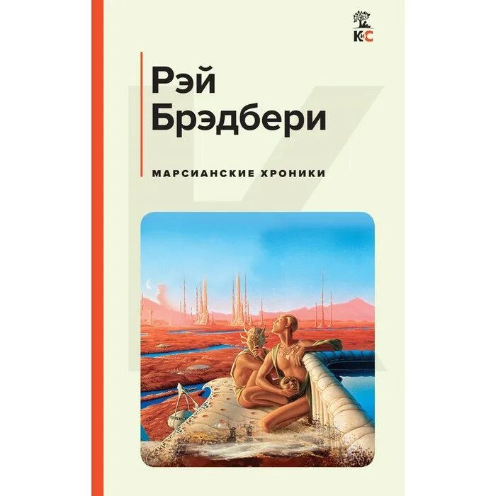 Марсианские хроники отзывы. Брэдбери марсианские хроники книга. Марсианские хроники книга. Марсианские хроники эксмо. Полная иллюминация джонатан сафран фоер книга.