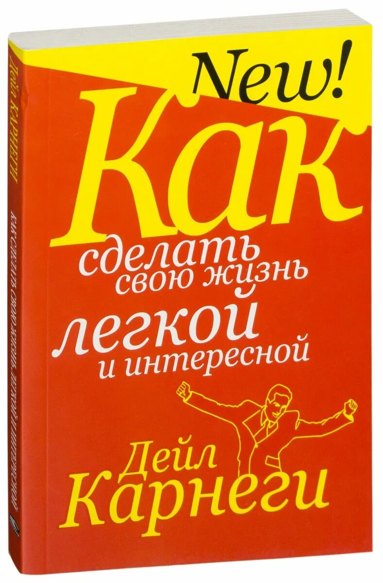 Жить проще книга. Как сделать свою жизнь интересной. Как сделать свою жизнь легкой и интересной книга. Книга жить свою жизнь. Дейл Карнеги как сделать свою жизнь легкой и интересной.