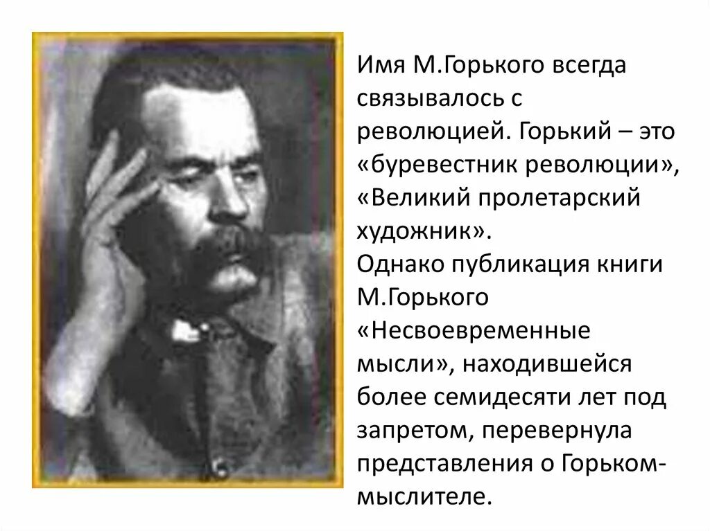 М горький революция. Несвоевременные мысли Горький. Несовременные мысли Горький.