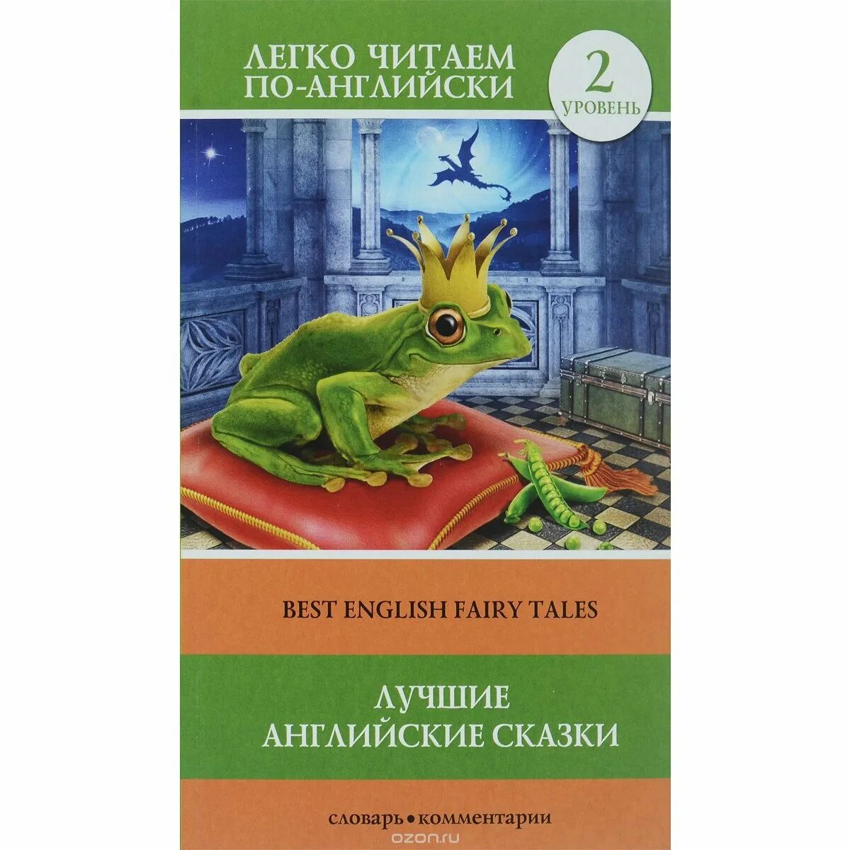 Лучшие английские сказки для детей. Читаем с мамой Селянцева Н.В. - купить книгу