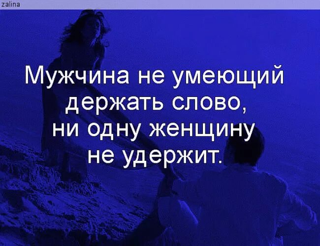 Мужчина не держит слово. Мужчина который не держит свое слово цитаты. О мужчине который не держит своё слово. Мужчина каторые недержить сваё слова. Держать обязанный