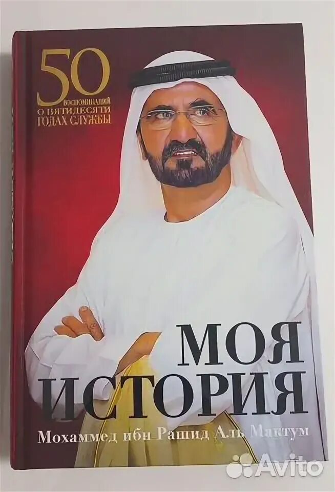 Книга моя история мохаммед ибн