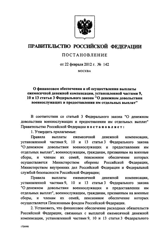 Постановление рф 1240 от. Постановление 142. Выплаты по постановлению 142. 142 Постановление правительства о компенсационных выплатах. Постановление 142 ФЗ 306.