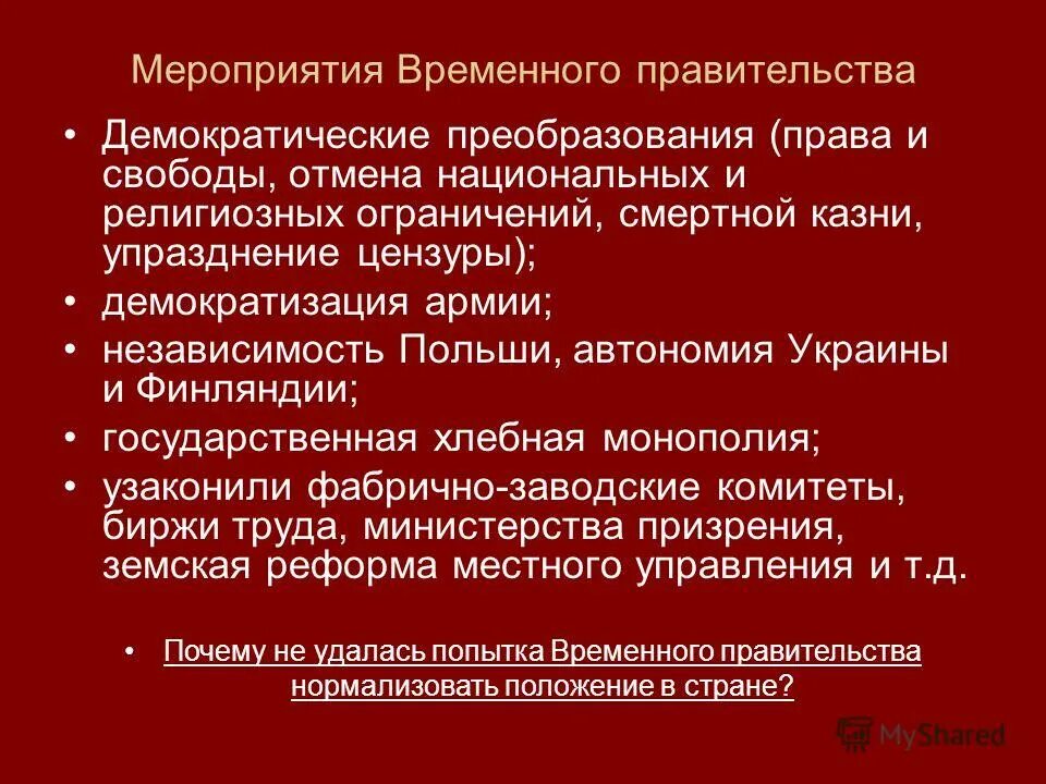 Февральская революция тест 9 класс. Мероприятия временного правительства. Основные мероприятия временного правительства. Основные мероприятия временного правительства в 1917 года. Перечислите основные мероприятия временного правительства..