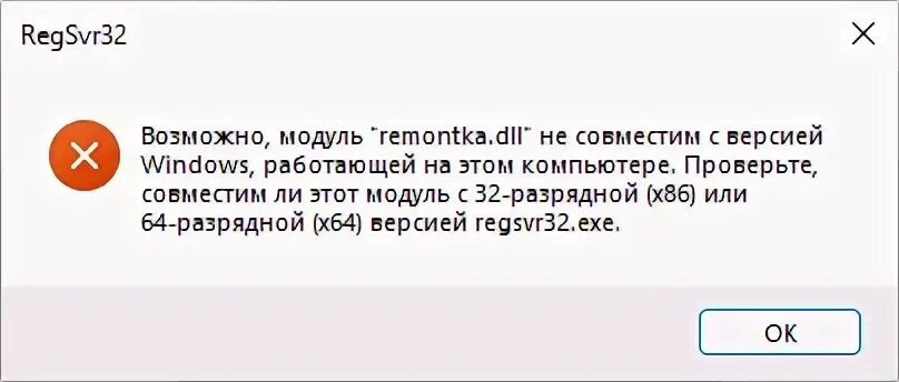 Драйвер не совместим с данной версией windows. Regsvr32.exe. Regsvr32 пример. Regsvr32: не удалось загрузить модуль в Windows 11/10.