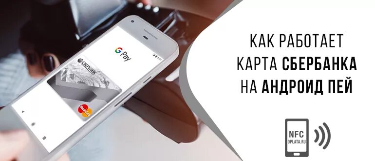 Оплата андроид карта мир. Сбербанк Пэй андроид. NFC Сбербанк. Оплата по NFC Сбербанк. Оплата телефоном вместо карты Сбербанка андроид.