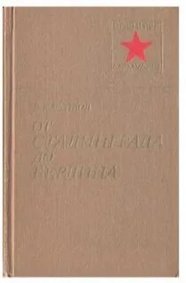 Мемуары советских