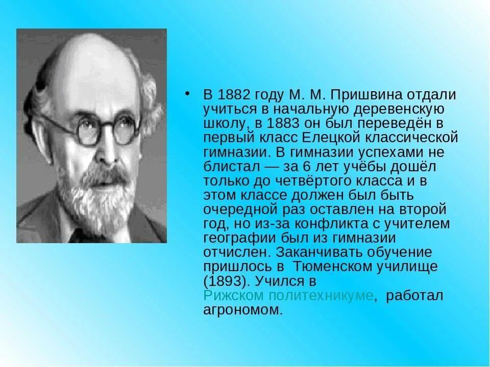 Жизнь писателя м пришвин. М. пришвин в 5 кл. Сообщение про Пришвина для 4 класса. Интересные факты о жизни м м Пришвина.