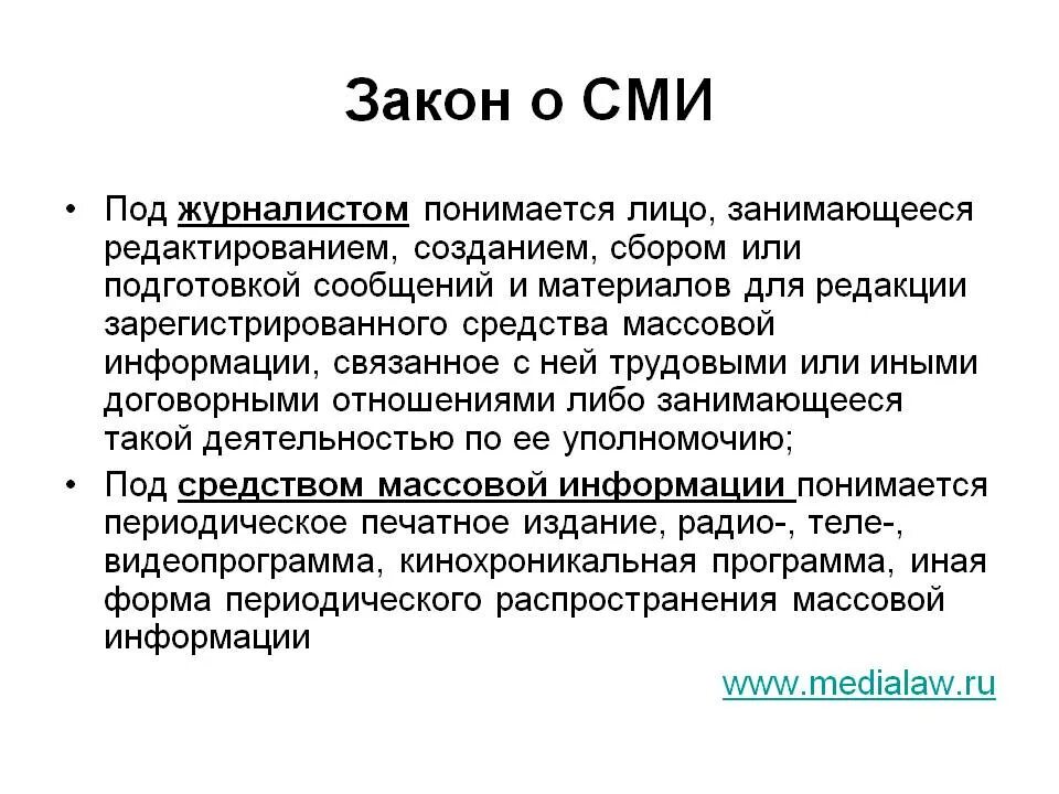 Ограничение сми. Закон о СМИ. ФЗ О средствах массовой информации. ФЗ О СМИ. Закон РФ О СМИ.