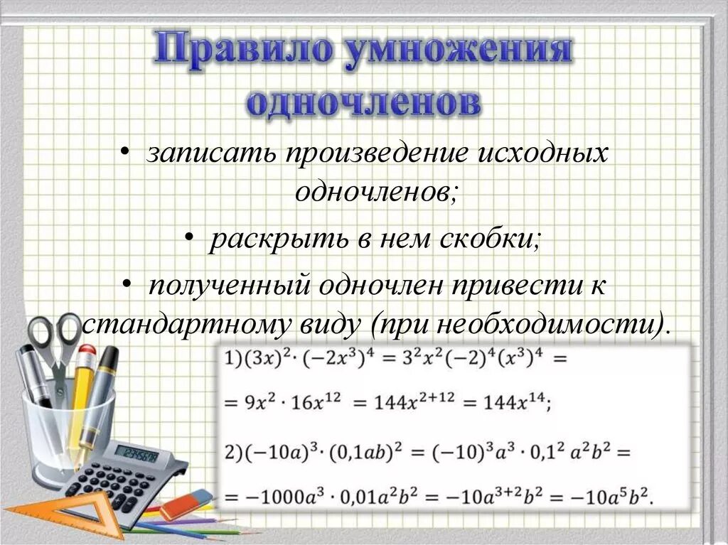 Произведение одночленов 7 класс