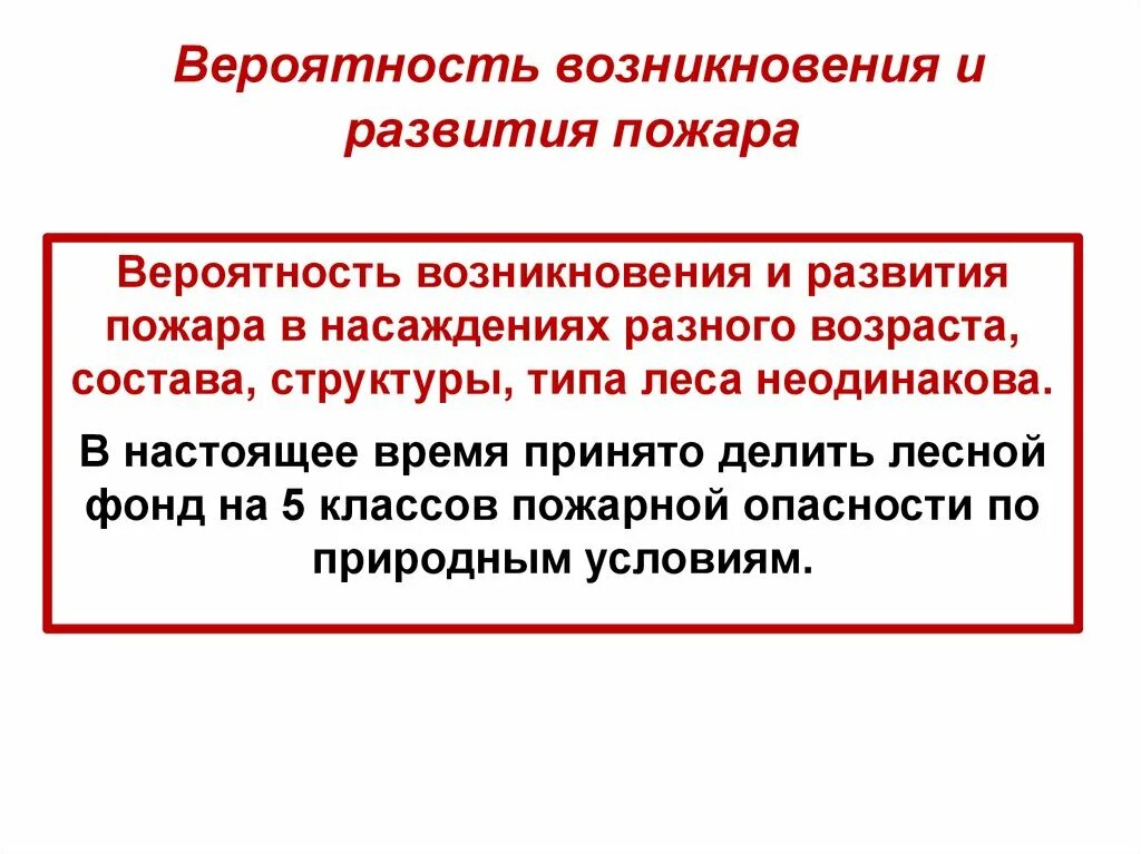 Возникновение и развитие пожара. Вероятность возникновения пожара. Расчет вероятности возникновения пожара. Риски возникновения пожара. Вероятность возникновения пожара формула.