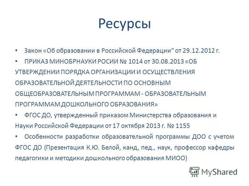 Образование 2д. 1014 от 30. Приказы министерства образования 2013. Приказ о реализации образовательной программы. Приказы министерства образования 2013.
