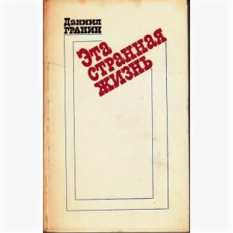 Даниила Гранина «эта странная жизнь». Книга д. Гранина «эта странная жизнь». Книги Даниила Гранина.