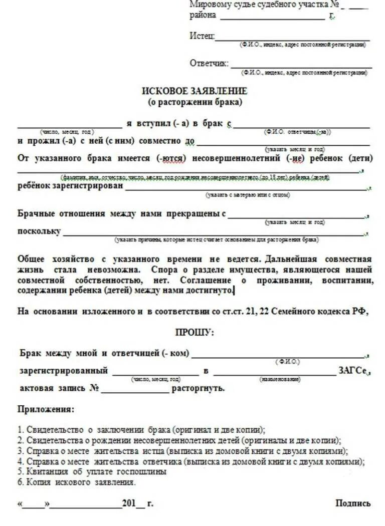 Подача заявления о расторжении брака в суд. Пример заявления на развод. Заявление на развод в районный суд. Образец заполнения заявления в суд на развод. Образец заявления на развод мировому судье.