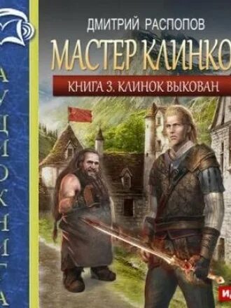 Мастер клинков аудиокнига. Мастер клинков 3. Цикл книг мастер клинка. Распопов мастер клинков читать