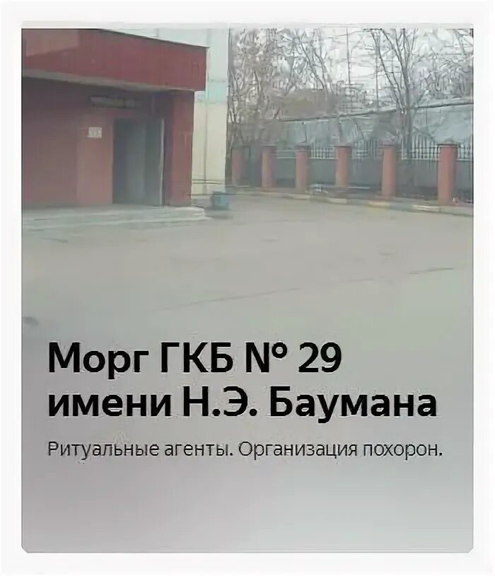 Морг химки адрес. Морг 29 городской клинической больницы. Патологоанатомическое отделение 29 больницы. Бауманская 29 клиническая больница им Баумана морги. 29 Больница Лефортово.