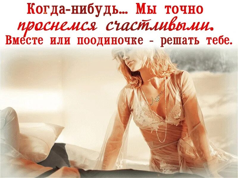 Когда нибудь мы начнем просыпаться вместе поцелуи. Просыпаться с любимым человеком цитаты. когда нибудь проснемся вместе. когда нибудь мы будем вместе. когда нибудь мы будем вместе стихи.