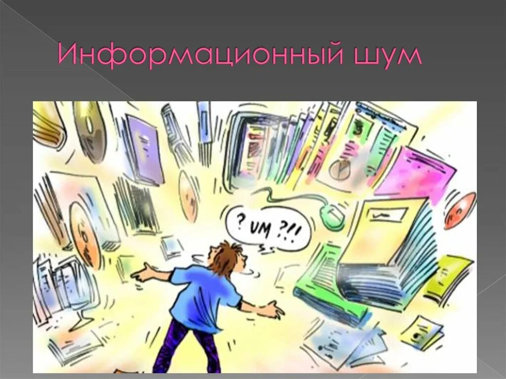 Много новой информации. Много информации иллюстрация. Избыток ненужной информации. Информационный рисунок. Полнота информации иллюстрация.