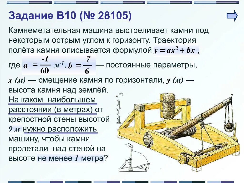 Камнеметательная машина выстреливает камни под некоторым острым. Камнеметательная машина. Траектория полета камня. Камнеметательная машина выстреливает камни под определенным углом. Какой наибольшей высоты можно сделать