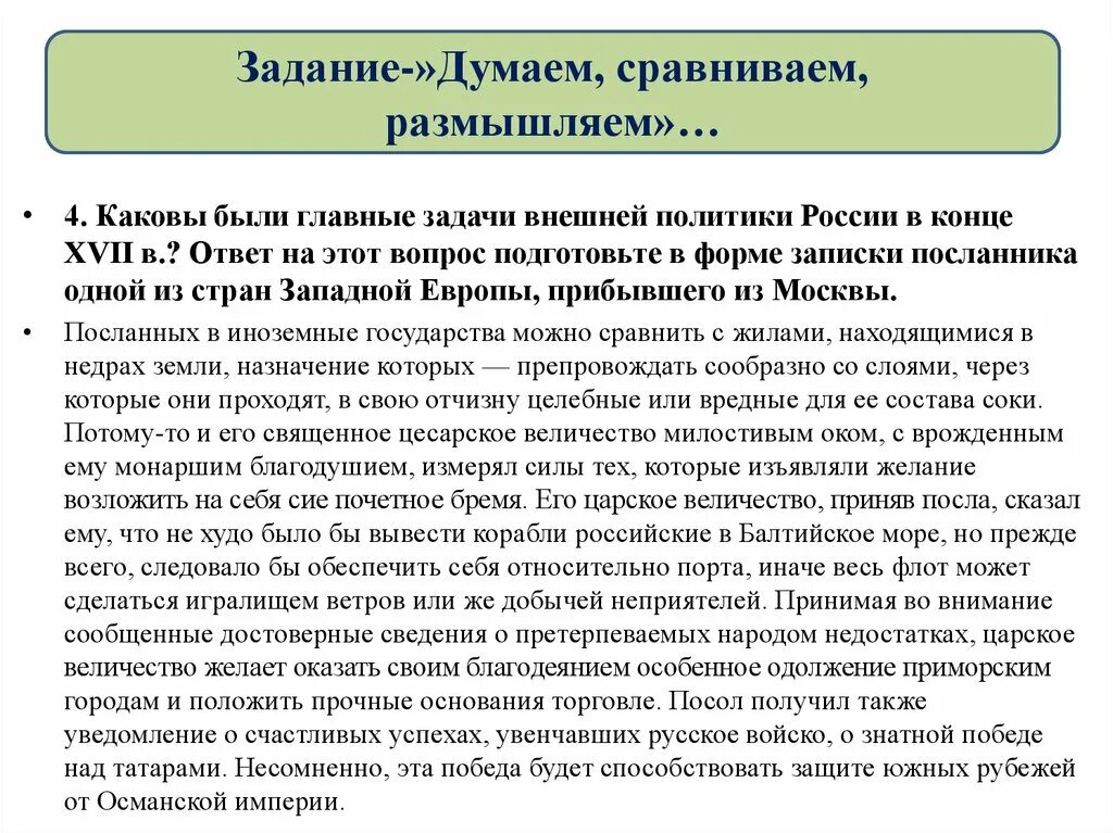 Думаем сравниваем размышляем 9 класс история россии. Думаем сравниваем размышляем. "Думаем, сравниваем, размышляем" задание 3 письменно. Задания рубрики "думаем". 2.Задание 1 рубрики «думаем, сравниваем, размышляем.