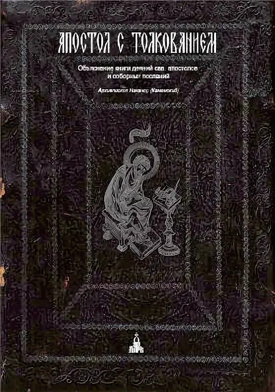 Толковый Апостол епископа Никанора. Толковый Апостол архиепископа палладия. Толковый Апостол епископа Никанора купить.