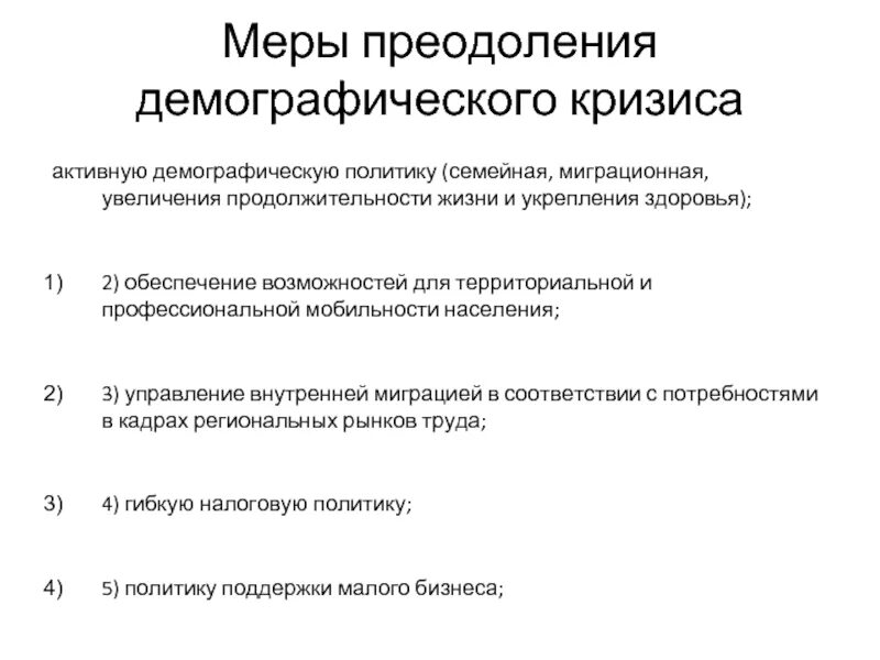 Россия меры для решения. Меры преодоления демографического кризиса. Меры помогающие преодолеть демографический кризис. Меры преодоления демографического кризиса в России. Задачи по выходу из демографического кризиса.