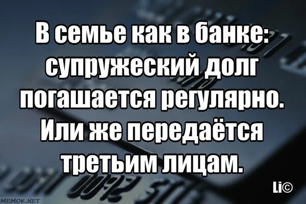 Цитаты про супружеский долг. Исполнение супружеского долга. Исполняет супружеский долг. Супружеский долг погашен.