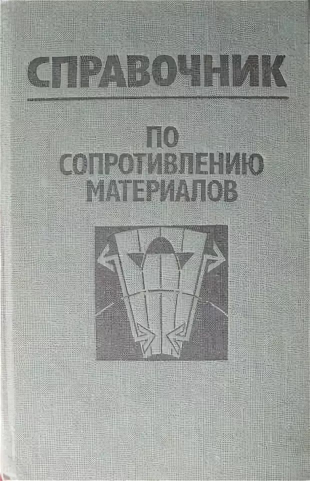 Справочник по сопротивлению. Справочник по сопротивлению материалов Писаренко 1975. Писаренко. Сопротивление материалов. Справочник по сопромату. Сопротивление материалов справочник.