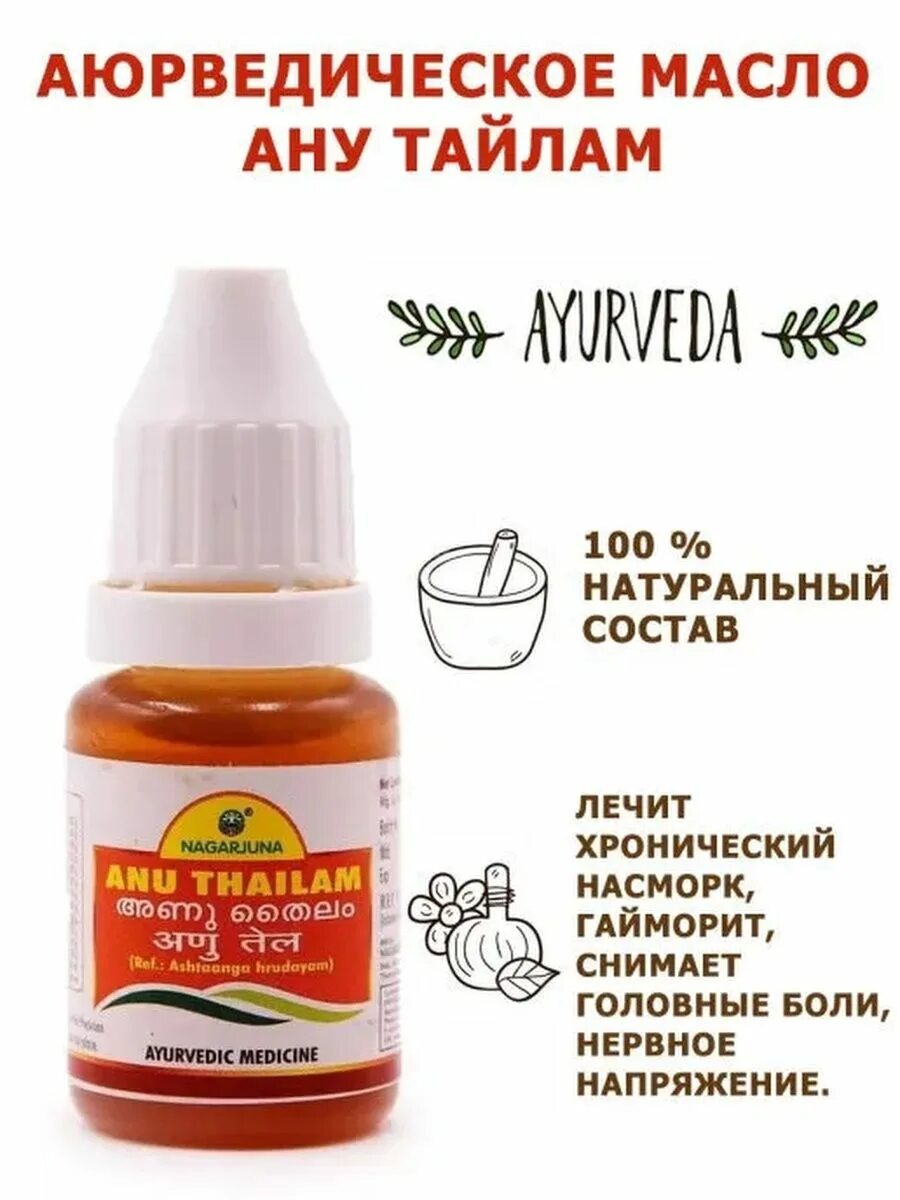 Аюрведические капли. Капли в нос АНУ Тайлам, 10 мл, Anu Thailam. Масло АНУ Тайлам. Nagarjuna АНУ Тайлам 10мл. Nagarjuna Herbals Anu Tailam / Нагарджуна АНУ Тайлам 10мл. [A+].