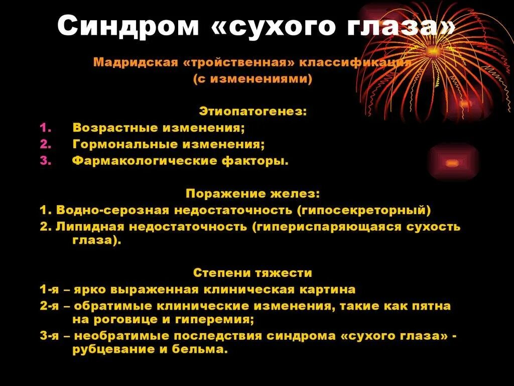 Причины симптома сухого глаза. Синдром сухого глаза стадии. Симптомы чиндрома сузого новща. Сидромсухового глаза. Причины развития синдрома сухого глаза.