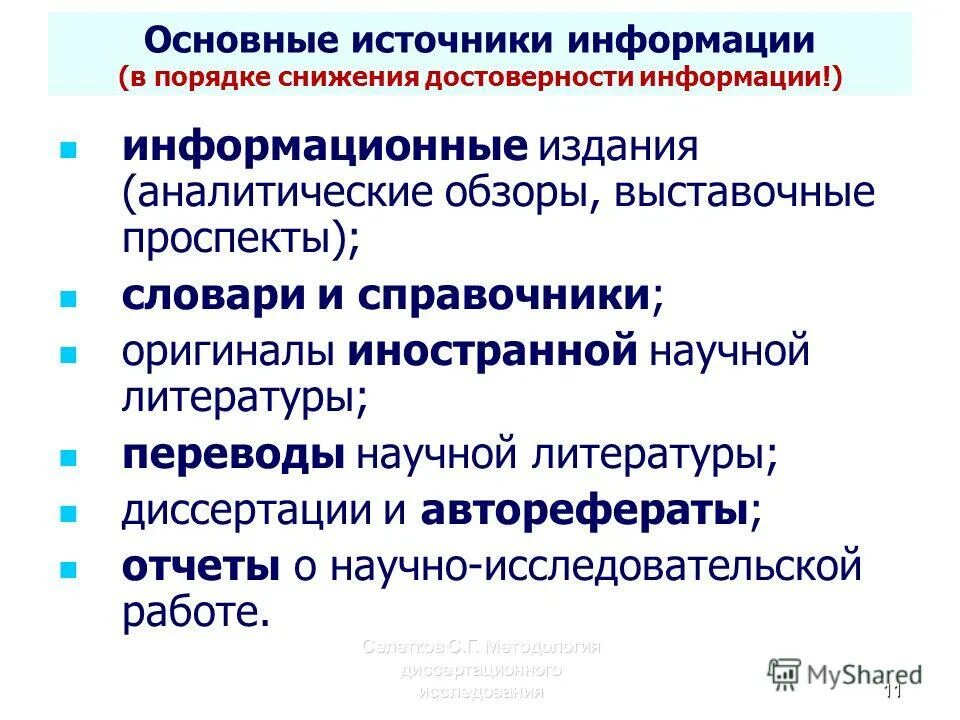Проблемы подлинности информации. Преаналитический этап лабораторных исследований. Свойства информации достоверность. Факторы влияющие на объем выборки. Достоверность результатов исследований зависит от:.