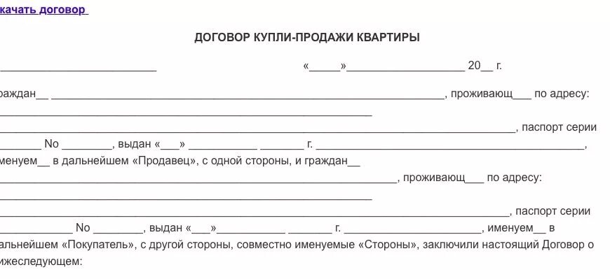 Договор купли продажи квартиры 2020. Договор купли продажи квартиры образец. Договор куплю продажи квартиры бланк. Договор о продаже квартиры распечатать.