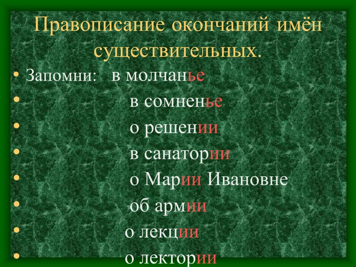 Правописание окончаний имен существительных. Правописание окончаний существительных на мя. Правописание окончаний.имена существительные.. «Правописание окончаний имён существительных» правило 3 класс. Орфографический ии