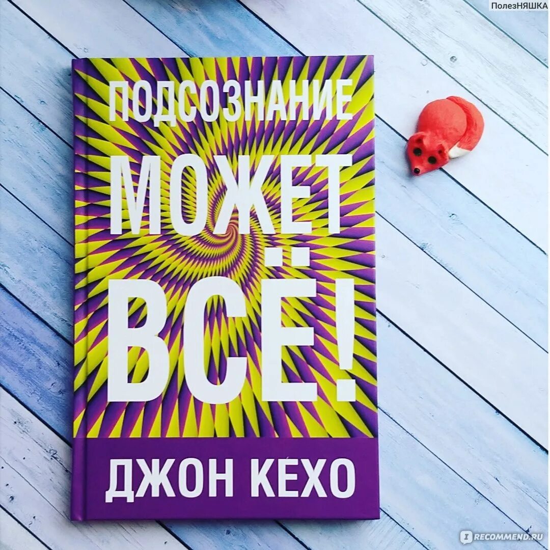 Читать книгу подсознание может все джон. Джон Кехо книги. Джон Кехо подсознание может все. Джон Кехо сила подсознания. Подсознание может все Джон Кехо книга.