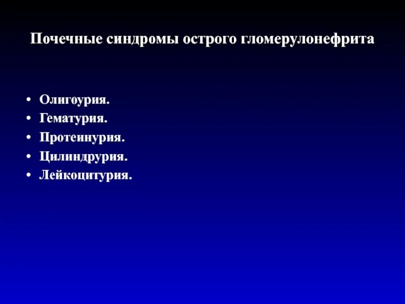 Протеинурия гематурия лейкоцитурия. Гематурия протеинурия цилиндрурия. Почечные синдромы. Характеристика почечных синдромов.