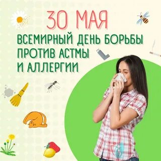 Всемирный день астмы 2024
