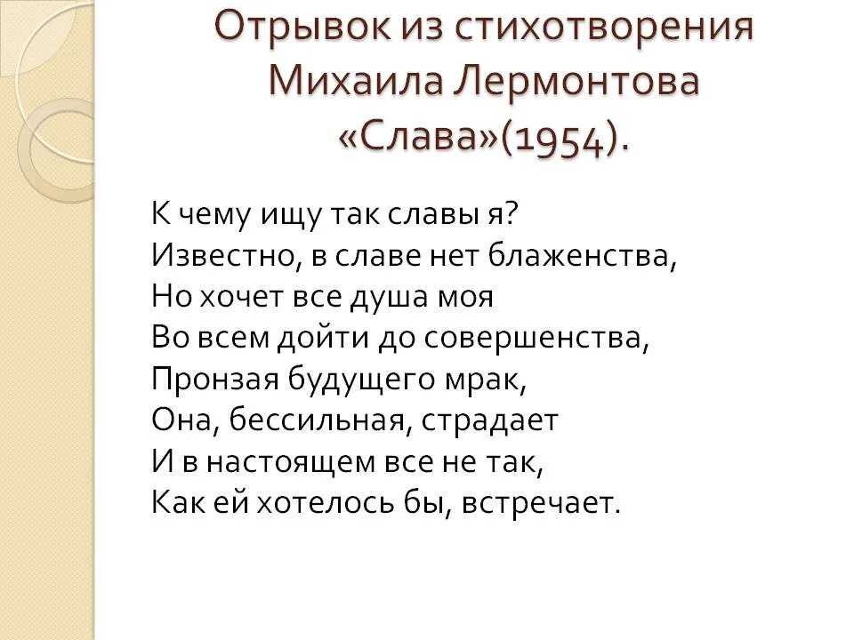 Прочитайте отрывки из стихотворных произведений. Стихотворение Лермонтова Слава. Стихи Михаила Лермонтова. М. Ю. Лермонтов. Стихотворения. «Стихотворения м. Лермонтова».