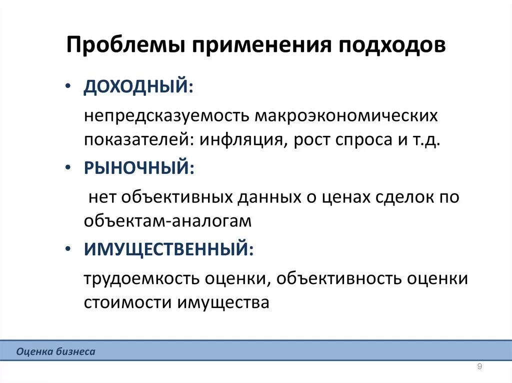 Доходный подход. Плюсы и минусы доходного подхода. Проблемы доходного подхода. Доходный подход невозможно использование.