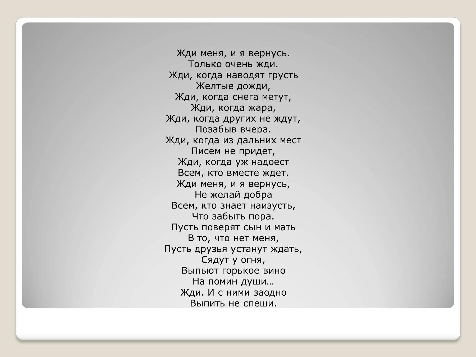 Только очень жди. ". Текст песни жди меня и я вернусь. Константин симонов жди меня. Жди меня и я вернусь.