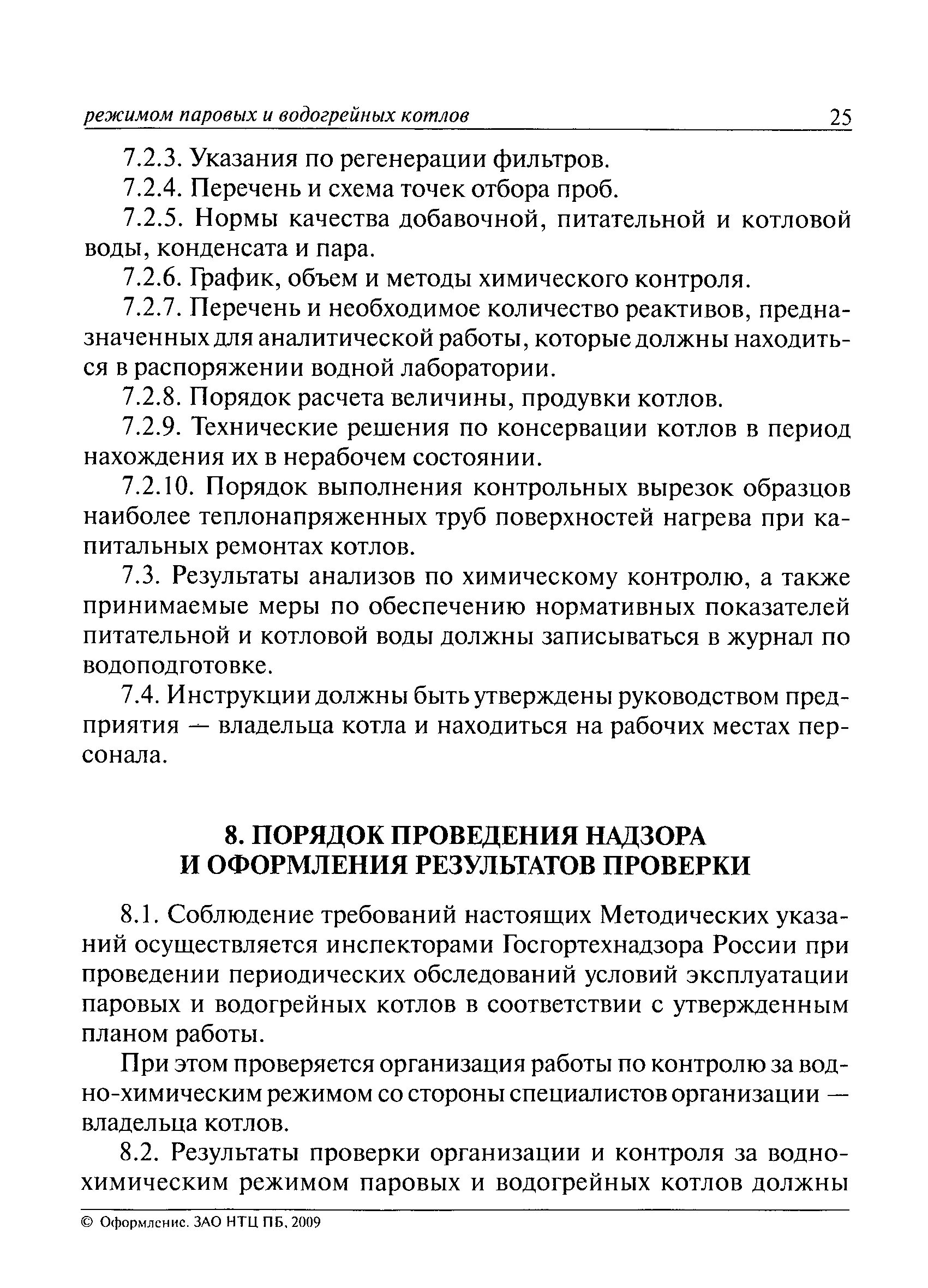 Организация эксплуатации котла. Журнал водно-химический режим водогрейных котлов. Карта водно-химического режима водогрейного котла. Водно-химический режим паровых котлов. Методические указания по консервации водогрейных котлов.