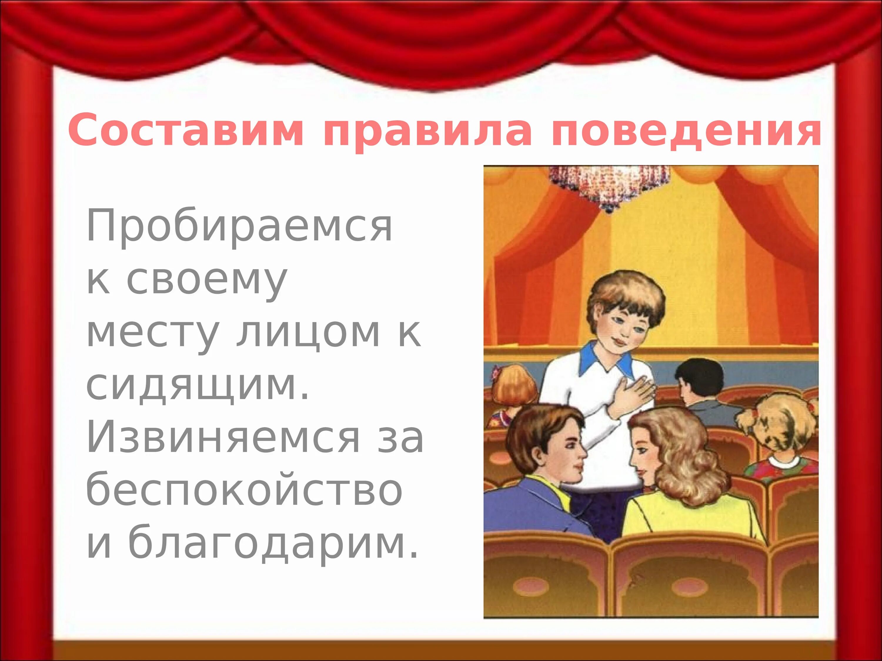 Как проходить на свое место в театре. Театр правила поведения в театре для детей. Правила культурного поведения в театре. Правила падение в театре. Правила поведения в меамре.