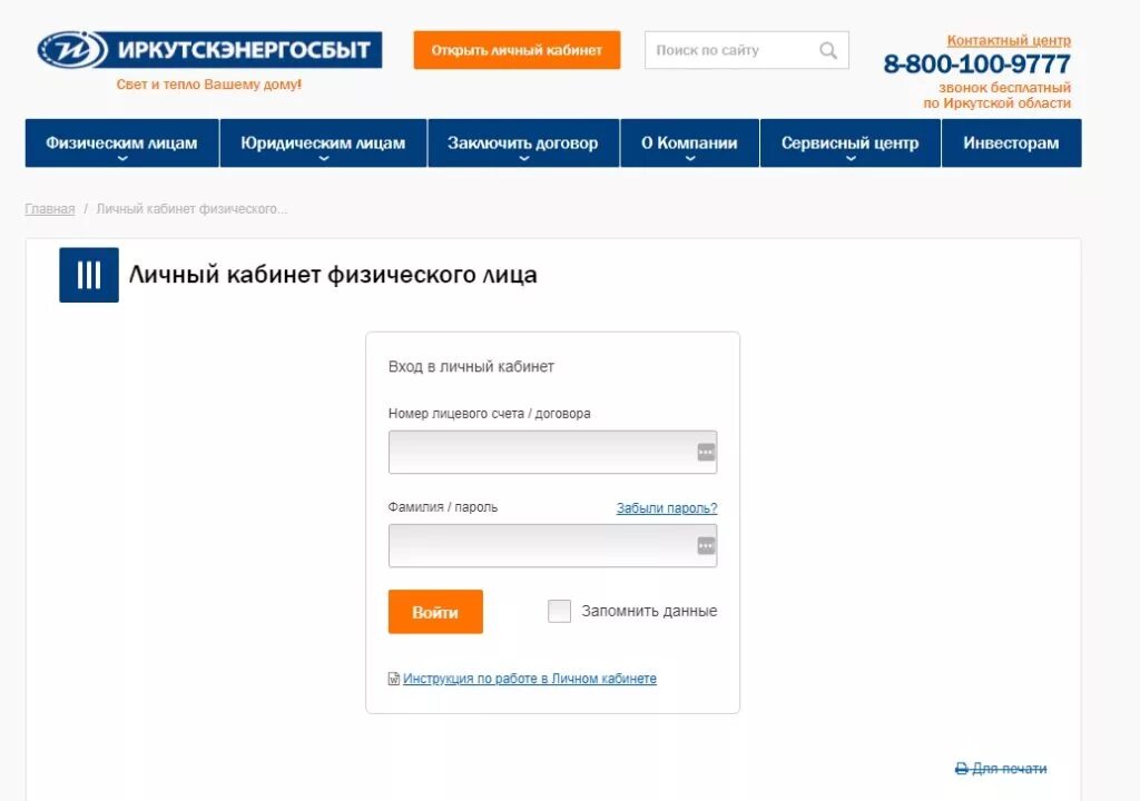 Энергосбыт иркутск телефон горячей линии. Энергосбыт Иркутск личный кабинет физического лица. Личный кабинет. Энергосбыт личный кабинет физического. Иркутскэнергосбыт личный кабинет физического.