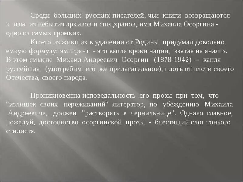 Использует ли осоргин в своем рассказе. Анализ произведений Осоргина. Осоргин презентация литература 8 класс.