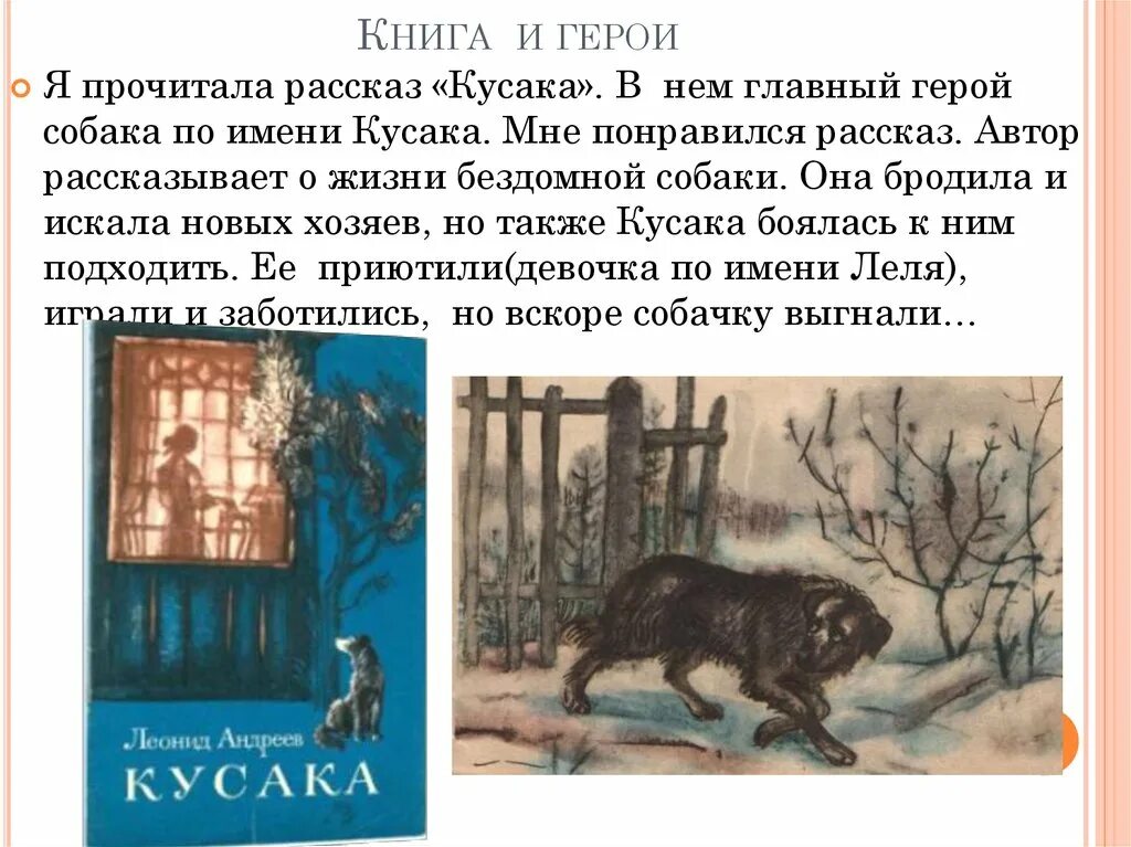 Рассказ о понравившемся произведении. Л.Н Андреев кусака рассказ 3 класс. Андреев кусака краткое содержание иллюстрации. Иллюстрации к рассказу кусака л.н.Андреева.