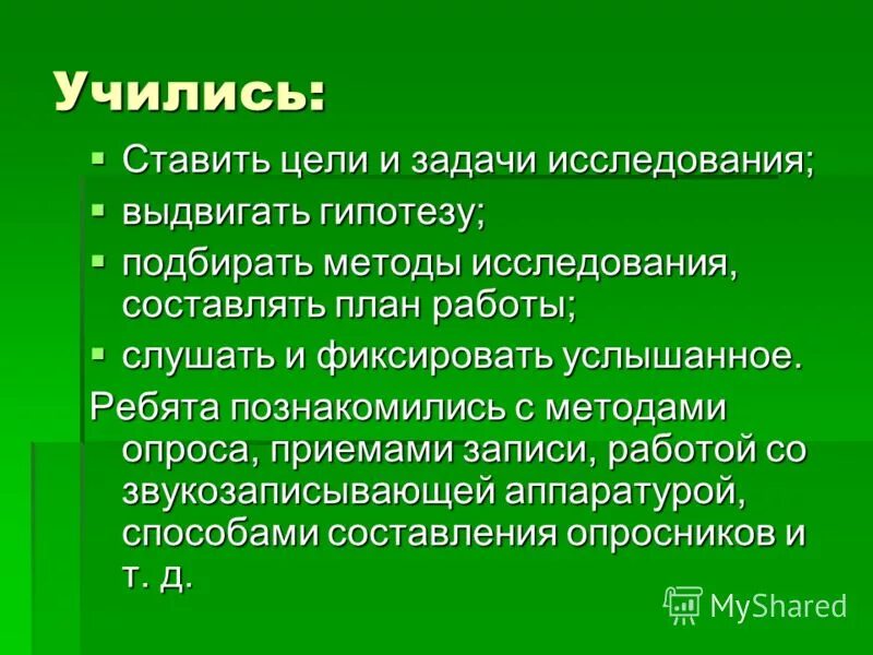 цели и задачи исследования выдвижение гипотезы
