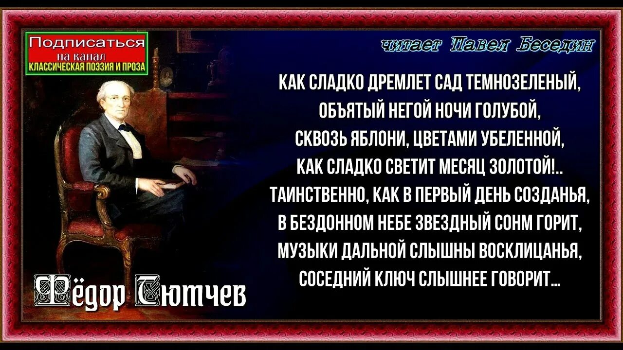 Тютчева "как сладко дремлет сад темно-зеленый".. Фёдор Иванович Тютчев как сладко дремлет сад темно зеленый. Как сладко дремлет сад. Как сладко дремлет сад темно-зеленый Тютчев стих. Как сладко дремлет