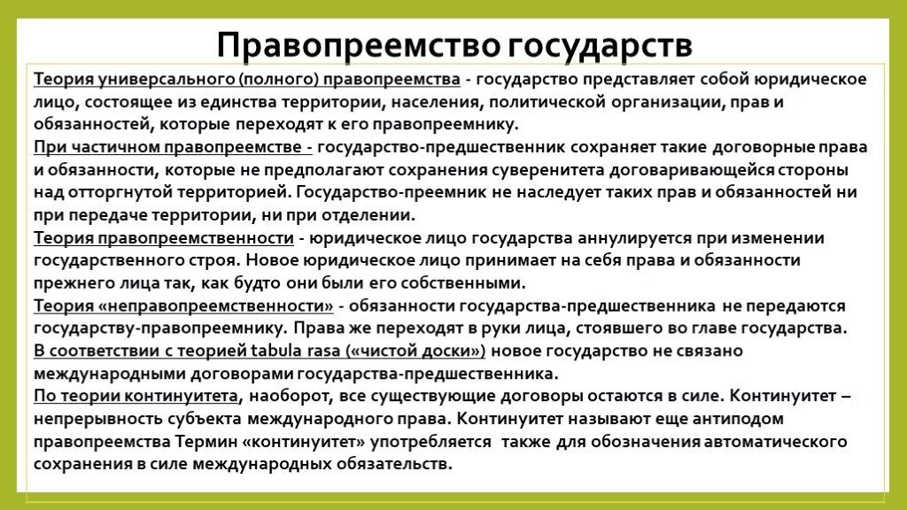 Правопреемство государственных долгов. Теории правопреемства государств. Виды международного правопреемства. Правопреемство государств в международном праве. Виды правопреемства в международном праве.