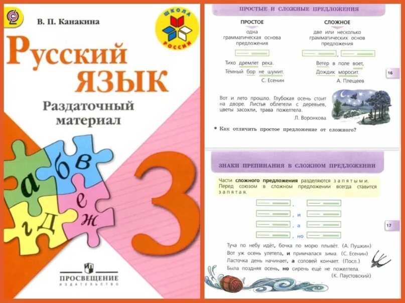 Математика 3 класс 2 часть канакина страница. Русский язык 3 класс раздаточный материал Канакина. Канакина. Русский язык. Раздаточный материал. 4 Класс /школа России. Раздаточный материал русский язык. Раздаточный материал Канакина.