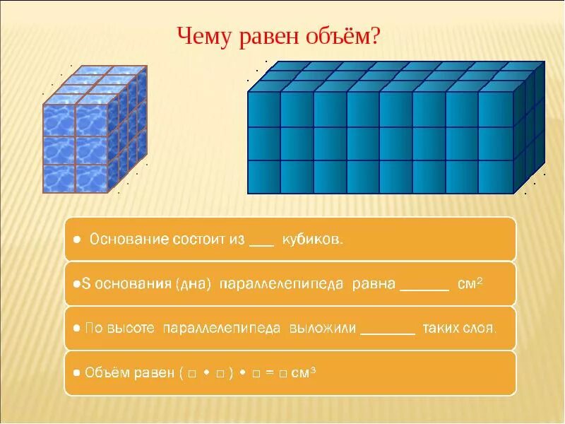 Из скольких кубиков состоит параллелепипед. Объем Куба и параллелепипеда. Объем параллелепипеда равен. Понятие объема объем прямоугольного параллелепипеда. Прямоугольный параллелепипед из кубиков.
